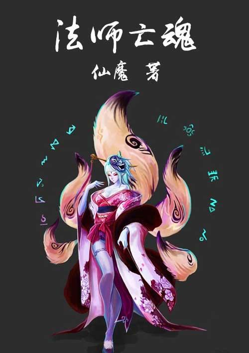 法师亡魂免费