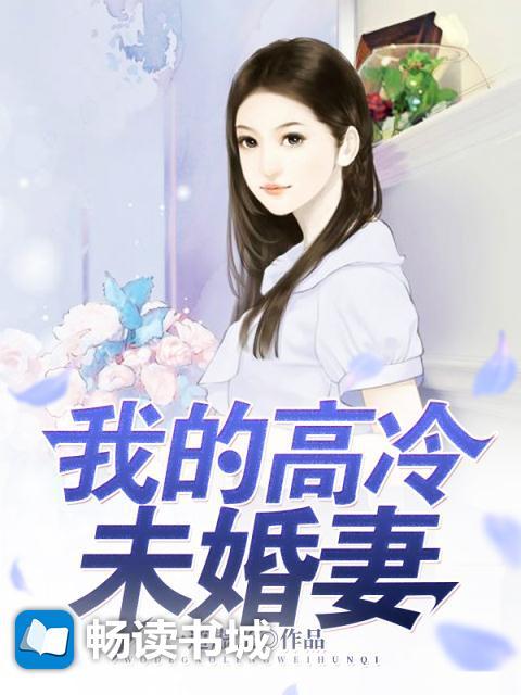 我的高冷未婚妻后悔了短剧