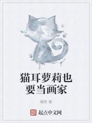 猫耳少女手绘