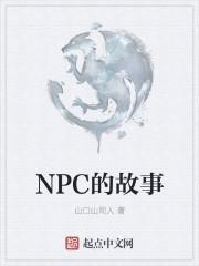 npc们的故事大合集