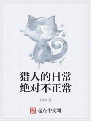 猎人的生存日记解说全集