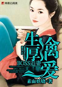 生擒厚爱冷傲boss追妻记 素面妖娆