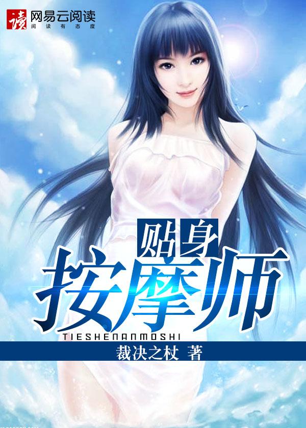 贴身按摩师未删减版