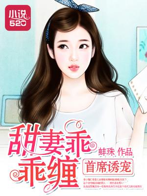 首席宠妻甜如蜜txt