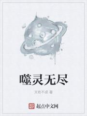 星噬无尽模式