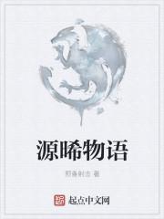 源氏物语的物语是什么意思