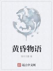 黄昏系列