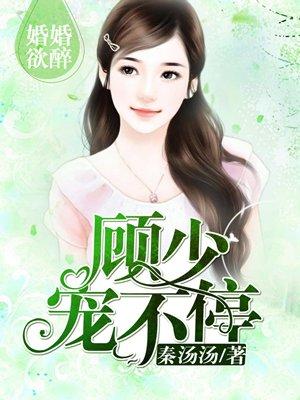 婚婚欲睡顾少宠妻成瘾