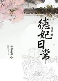 清穿之德妃日常讲的是什么