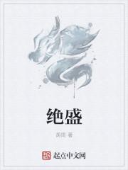 绝盛烟柳满皇都的绝胜是什么意思