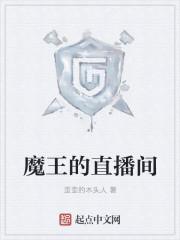 魔王主播叫什么名字