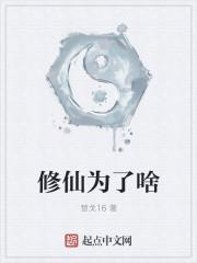 修仙目的是什么