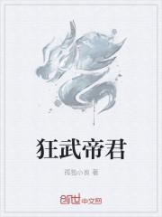 狂武神帝全文免费阅读全文