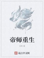 帝师重生七年后