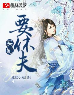 医妃要休夫冷清欢免费观看