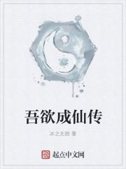 吾欲成魔全文免费阅读