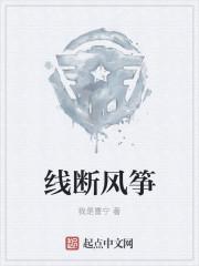 线断风筝什么意思