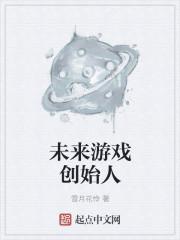 未来游戏怎么样