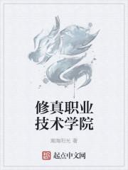 修真学是什么意思