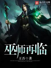 巫师临终之前