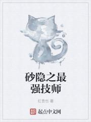 砂隐之最强技师八零