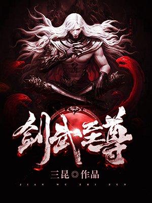 无上剑尊