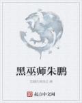 黑巫师朱鹏全文免费