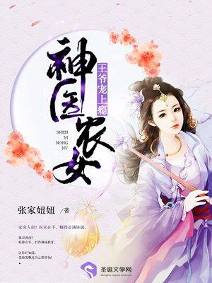 神医农女王爷宠上瘾