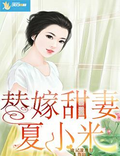 替嫁小妻夏怡洋