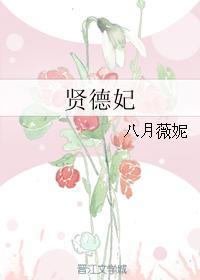 元春到底是贵妃还是贤德妃