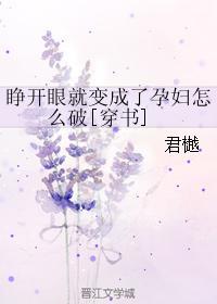 睁开眼就成了孕妇怎么破83集