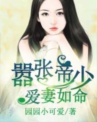 帝少宠妻太嚣张漫画完整版