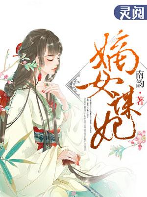 嫡女谋妃绝色医妃倾天下