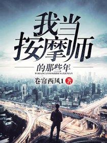 我当按摩师的那些年 epub