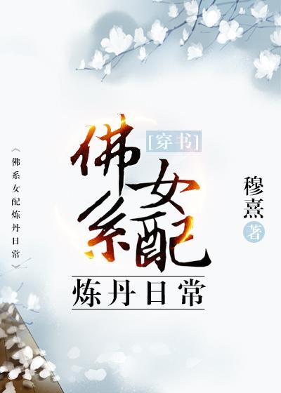 穿书女配的炼丹日常免费阅读