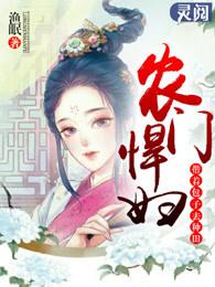 小农妇的田园生话全文免费阅读夏小麦