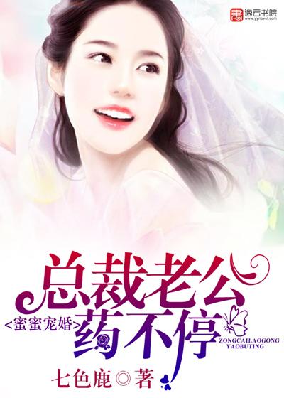 总裁蜜蜜宠老婆有点儿甜