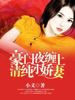 豪门禁锢小甜妻轻轻咬全文免费阅读