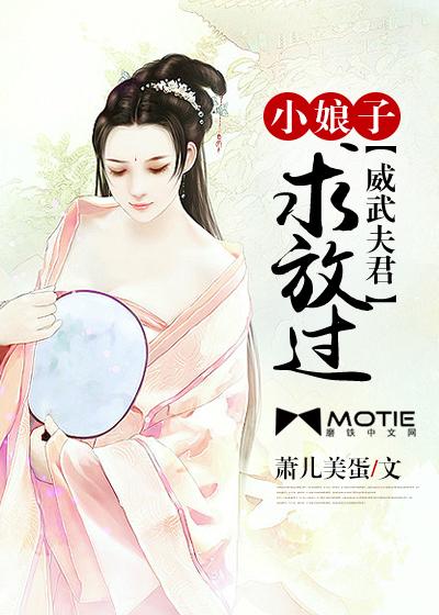 威武将军的小娘子