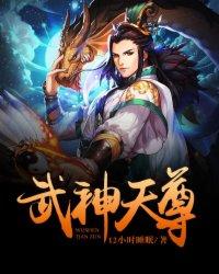 武神天尊搜狗百科