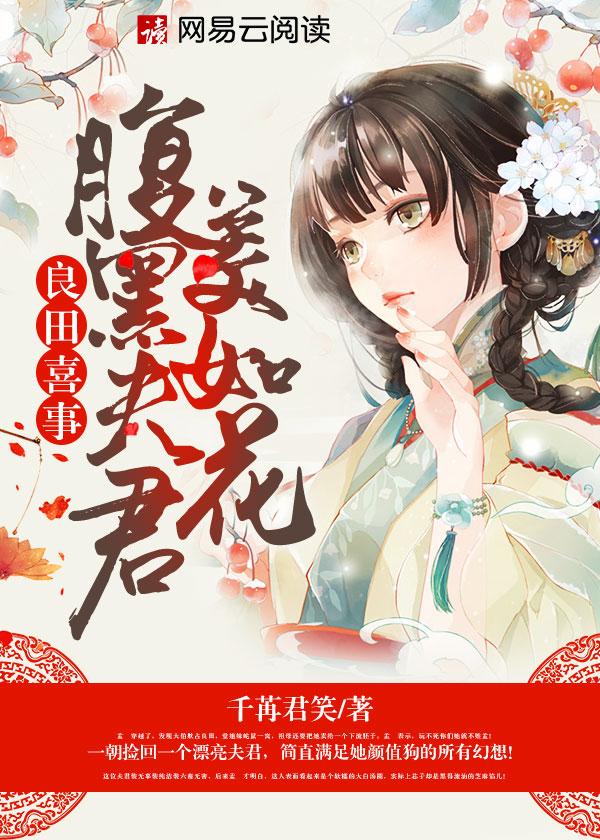 良田喜事腹黑夫君美如花完整版