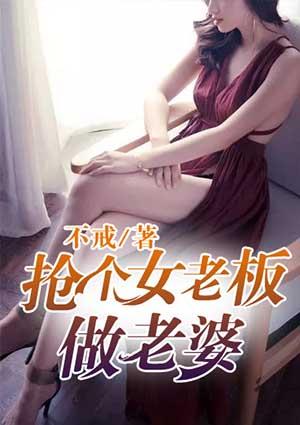 泡个美女老总当老婆