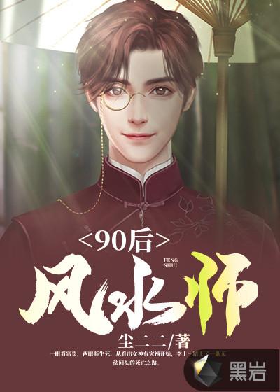 90后风水师免费