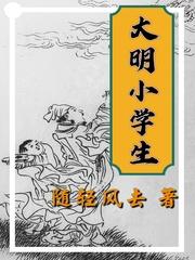 大明小学生笔趣阁无弹窗