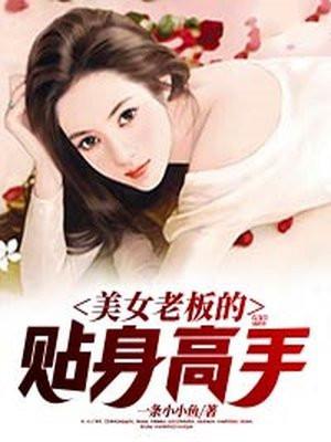 美女老板的贴身高手杨凡