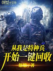 从我是特种兵开始一键回收 第1章