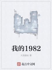 我的1982小鱼村