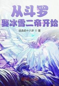 从斗罗娶冰雪女帝开始笔趣阁