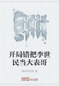 开局错把李世民当大表哥 烟雨织轻愁