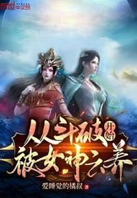 从斗破开始追女神